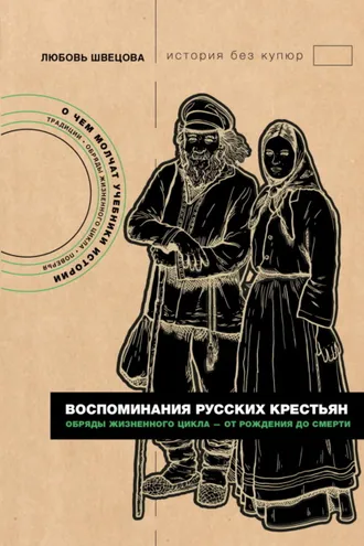 Обложка книги «Воспоминания русских крестьян. Обряды жизненного цикла – от рождения до смерти»