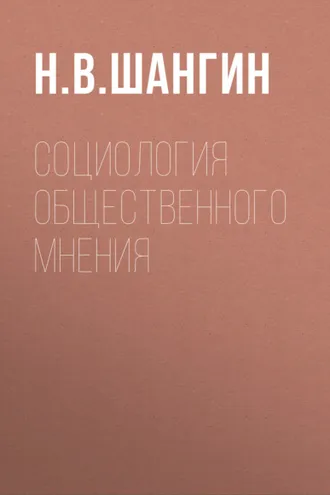 Обложка книги «Социология общественного мнения»
