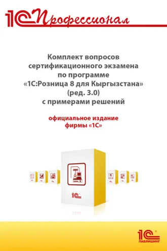 Обложка книги «Комплект вопросов сертификационного экзамена «1С:Профессионал» по программе «1С:Розница 8 для Кыргызстана» (ред. 3.0) с примерами решений (+ epub). Версия экзамена – март 2025»