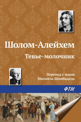 Обложка книги «Тевье-молочник»