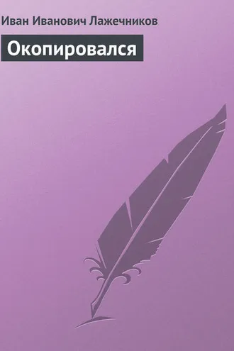 Обложка книги «Окопировался»