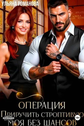 Обложка книги «Операция "Приручить строптивую". Моя без шансов»