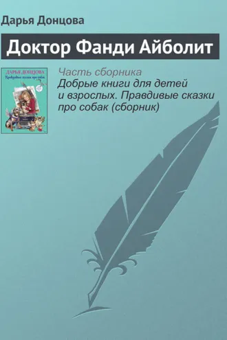 Обложка книги «Доктор Фанди Айболит»