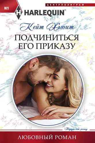 Обложка книги «Подчиниться его приказу»