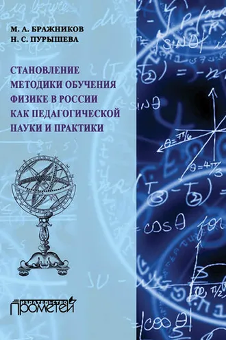 Обложка книги «Становление методики обучения физике в России как педагогической науки и практики»