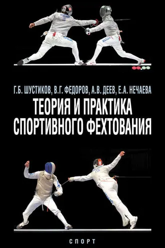 Обложка книги «Теория и практика спортивного фехтования»