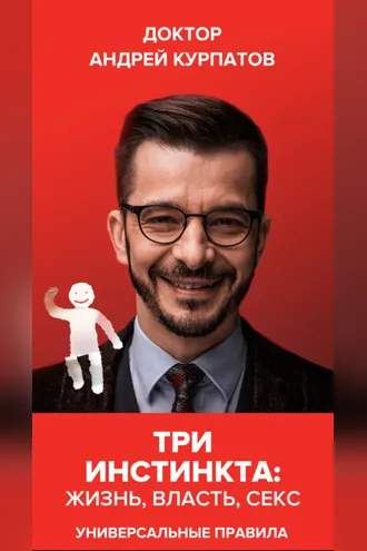 Обложка книги «Три инстинкта: жизнь, власть, секс»