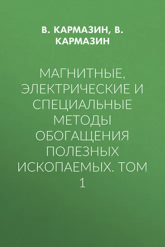Обложка книги «Магнитные, электрические и специальные методы обогащения полезных ископаемых. Том 1»