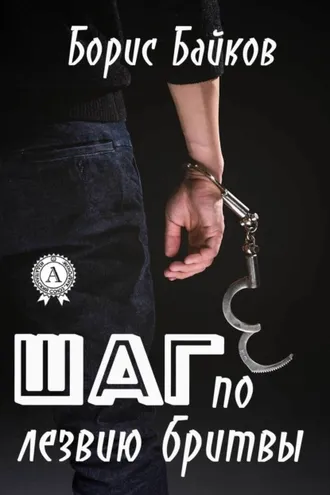 Обложка книги «Шаг по лезвию бритвы»