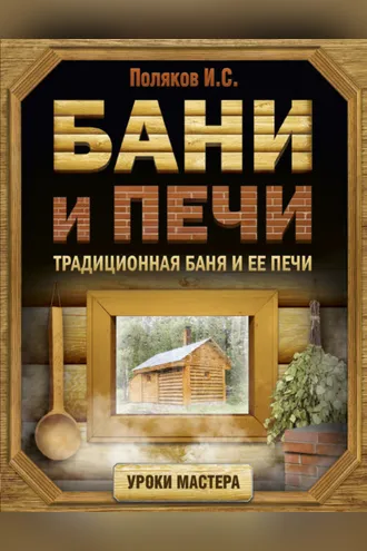 Обложка книги «Бани и печи. Традиционная баня и ее печи»