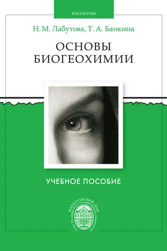 Обложка книги «Основы биогеохимии»