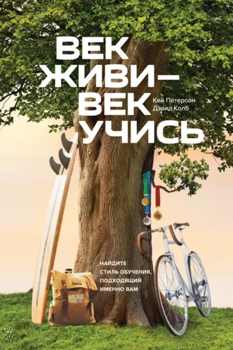 Обложка книги «Век живи – век учись. Найдите стиль обучения, подходящий именно вам»