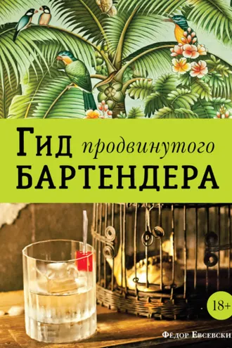 Обложка книги «Гид продвинутого бартендера»