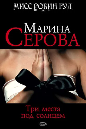 Обложка книги «Три места под солнцем»