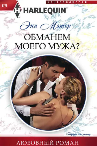 Обложка книги «Обманем моего мужа?»