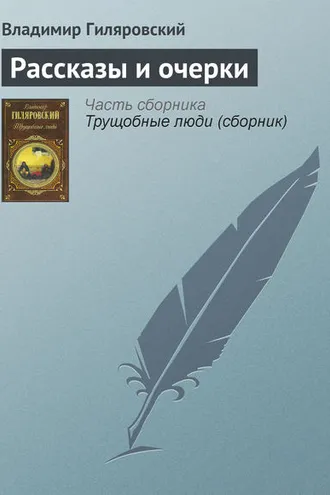 Обложка книги «Рассказы и очерки»