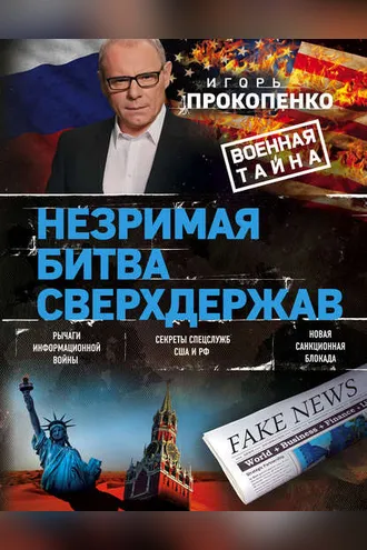 Обложка книги «Незримая битва сверхдержав»