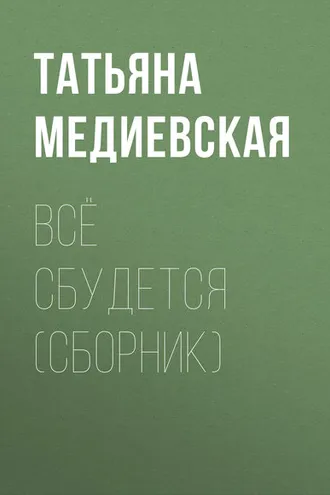 Обложка книги «Всё сбудется (сборник)»