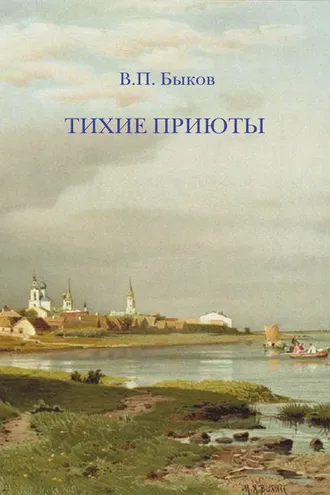 Обложка книги «Тихие приюты»