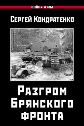 Обложка книги «Разгром Брянского фронта»