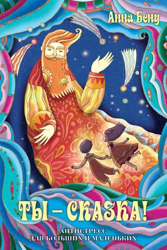 Обложка книги «Ты – сказка! Антистресс для больших и маленьких»