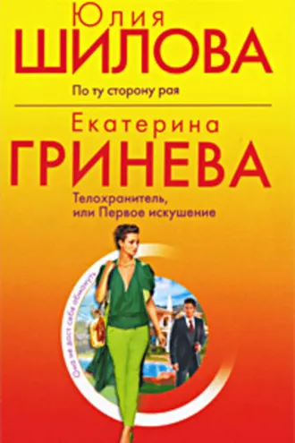 Обложка книги «Телохранитель, или Первое искушение»