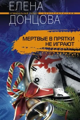 Обложка книги «Мертвые в прятки не играют»