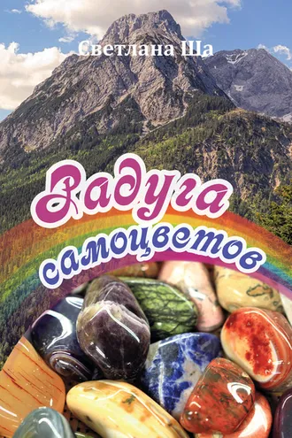 Обложка книги «Радуга самоцветов»