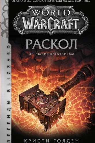Обложка книги «Раскол: Прелюдия Катаклизма»