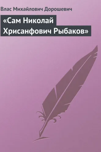 Обложка книги ««Сам Николай Хрисанфович Рыбаков»»
