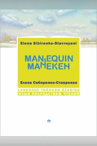 Обложка книги «Манекен. Мannequin: На русском языке с параллельным английским текстом»