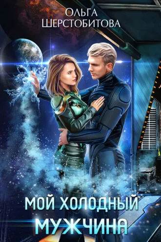 Обложка книги «Мой холодный мужчина»