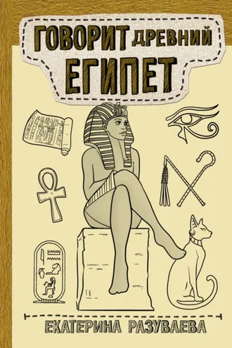 Обложка книги «Говорит Древний Египет»