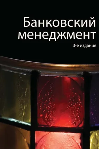 Обложка книги «Банковский менеджмент»