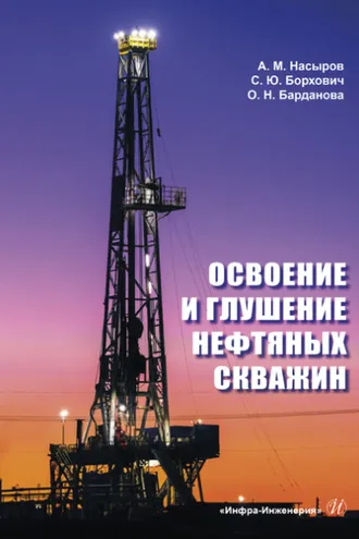 Обложка книги «Освоение и глушение нефтяных скважин»