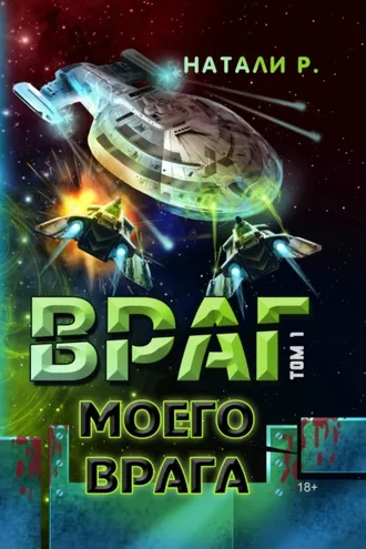 Обложка книги «Враг моего врага. Том 1»