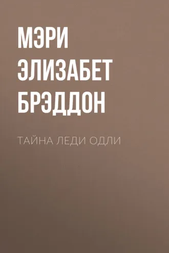 Обложка книги «Тайна леди Одли»