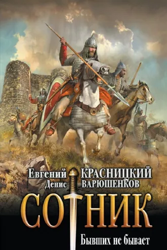 Обложка книги «Сотник. Бывших не бывает»