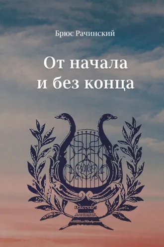 Обложка книги «От начала и без конца»