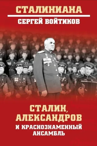 Обложка книги «Сталин, Александров и Краснознаменный ансамбль»