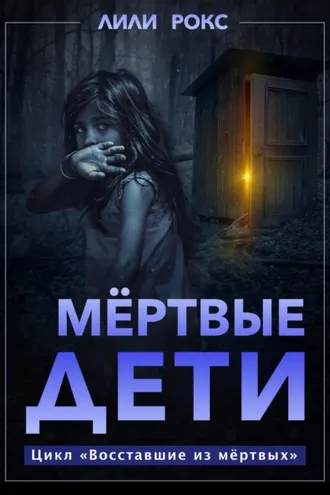 Обложка книги «Мертвые дети»
