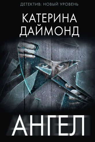 Обложка книги «Ангел»