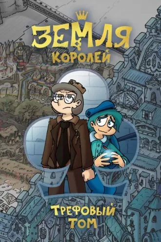 Обложка книги «Земля Королей. Трефовый том»