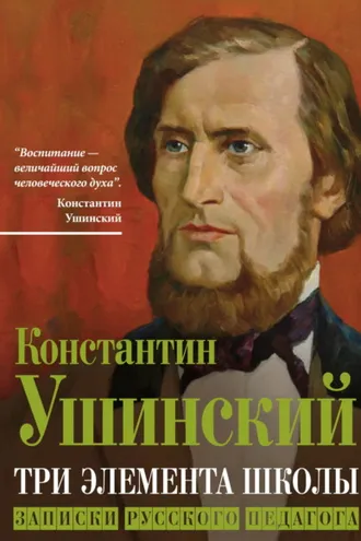 Обложка книги «Три элемента школы. Записки русского педагога»