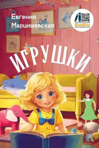 Обложка книги «Игрушки»