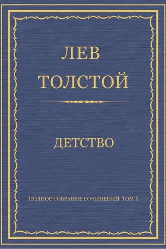 Обложка книги «Полное собрание сочинений. Том 1. Детство»