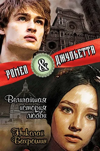 Обложка книги «Ромео и Джульетта. Величайшая история любви»