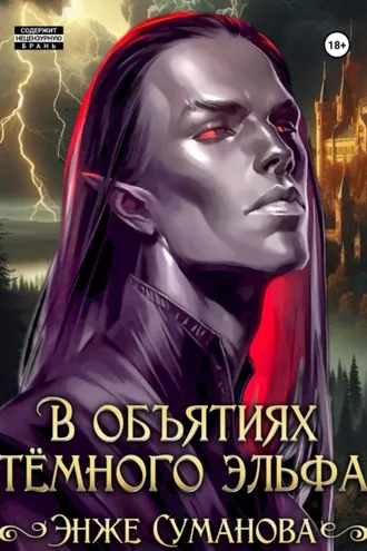 Обложка книги «В объятиях темного эльфа»
