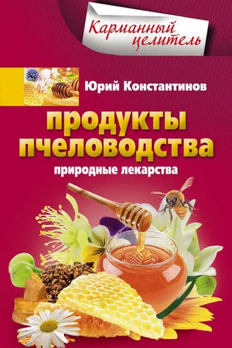 Обложка книги «Продукты пчеловодства. Природные лекарства»