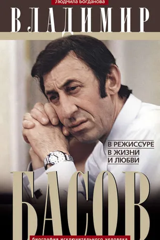 Обложка книги «Владимир Басов. В режиссуре, в жизни и любви»